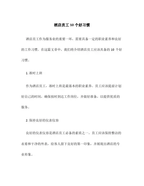 酒店员工10个好习惯