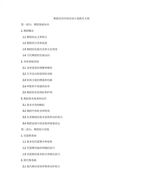 舞蹈培训学校培训计划教学大纲