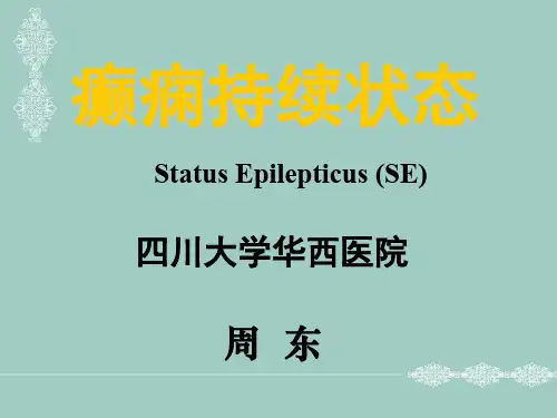 癫痫持续状态
