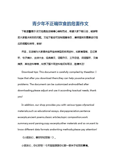 青少年不正确饮食的危害作文