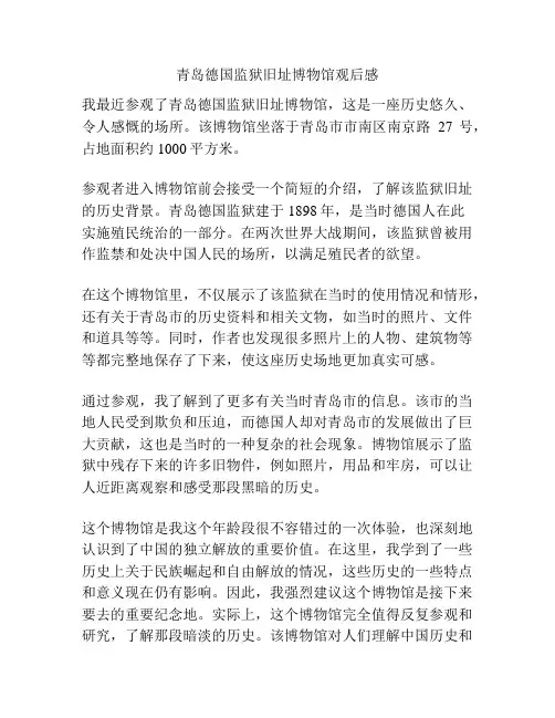 青岛德国监狱旧址博物馆观后感