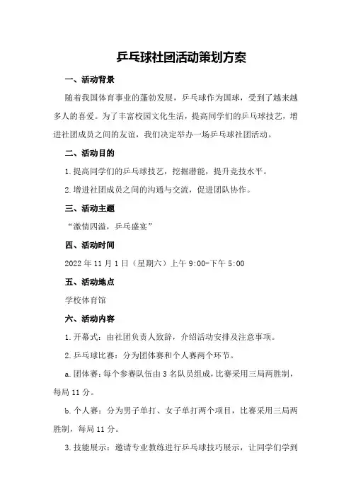 乒乓球社团活动策划方案