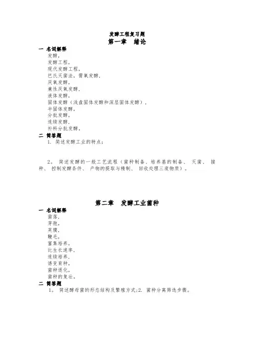 发酵工程复习题