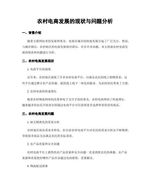 农村电商发展的现状与问题分析