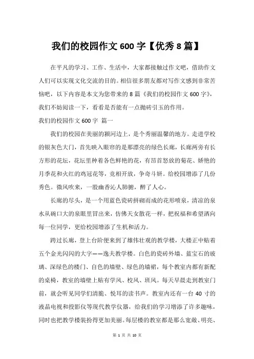 我们的校园作文600字【优秀8篇】