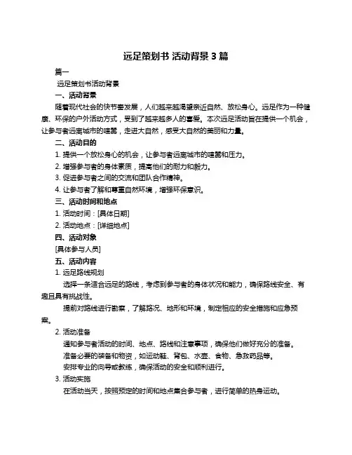远足策划书 活动背景3篇