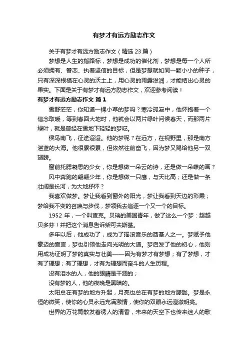 关于有梦才有远方励志作文（精选23篇）