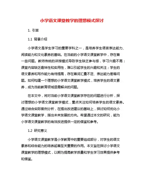 小学语文课堂教学的理想模式探讨