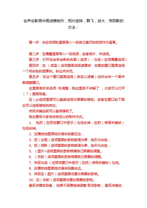 会声会影画中画滤镜制作，相片旋转，飘飞，放大，带阴影的方法：