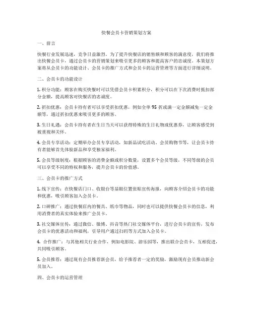 快餐会员卡营销策划方案