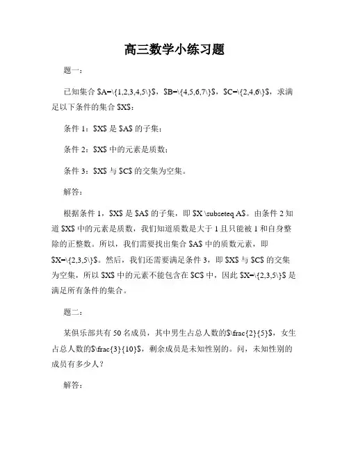 高三数学小练习题