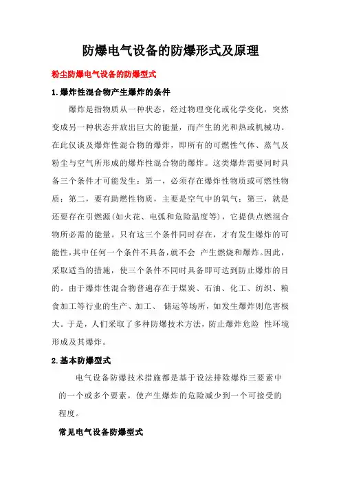 防爆电气设备的防爆形式及原理