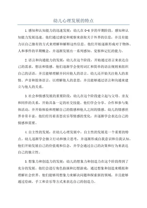 幼儿心理发展的特点