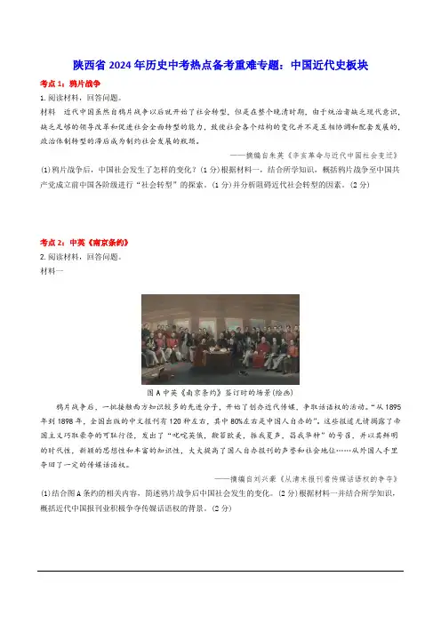 陕西省2024年历史中考热点备考重难专题：中国近代史板块(课前练习)