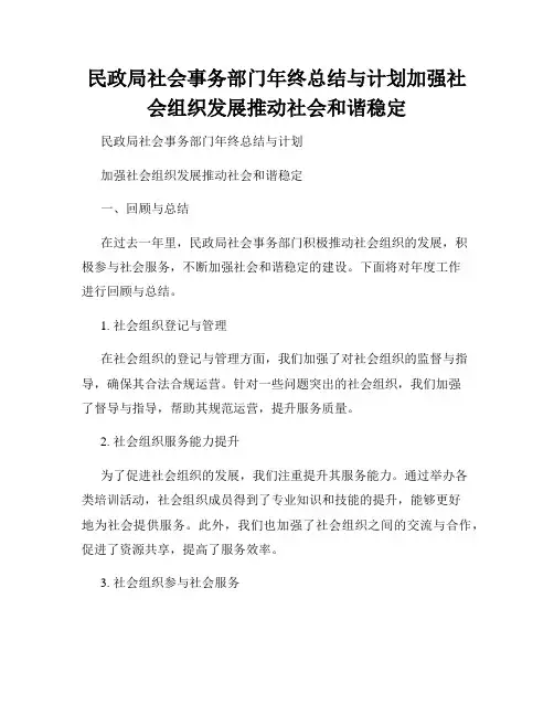 民政局社会事务部门年终总结与计划加强社会组织发展推动社会和谐稳定