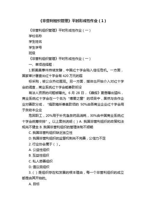 《非营利组织管理》平时形成性作业（1）