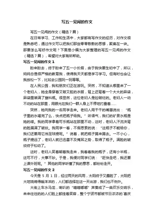 写五一见闻的作文（精选7篇）