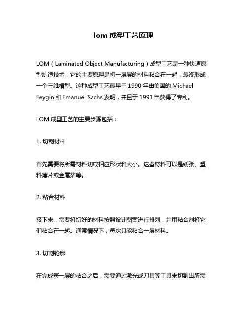 lom成型工艺原理