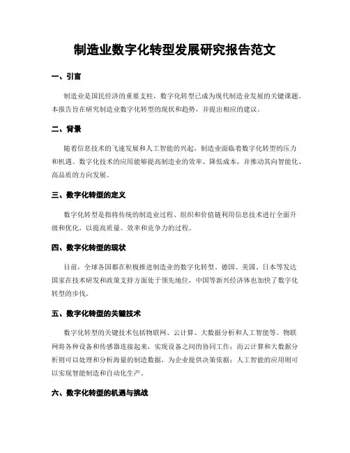 制造业数字化转型发展研究报告范文