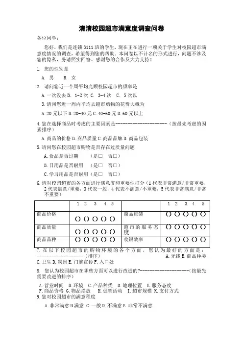 清清校园超市满意度调查问卷