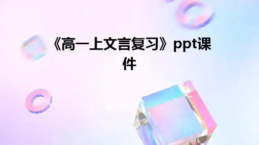 《高一上文言复习》课件
