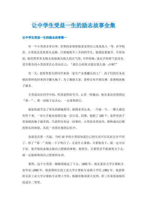 让中学生受益一生的励志故事全集