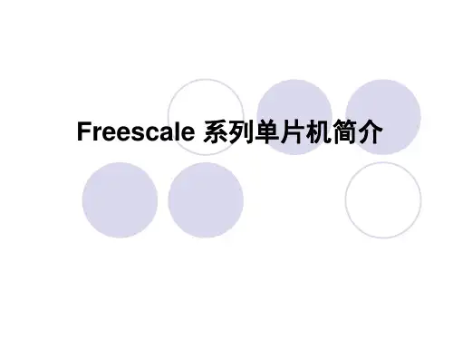 第二章 飞思卡尔单片机简介