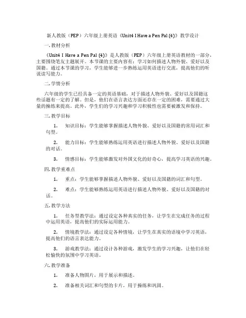 新人教版(PEP)六年级上册英语《Unit4IHaveaPenPal(4)》教学设计