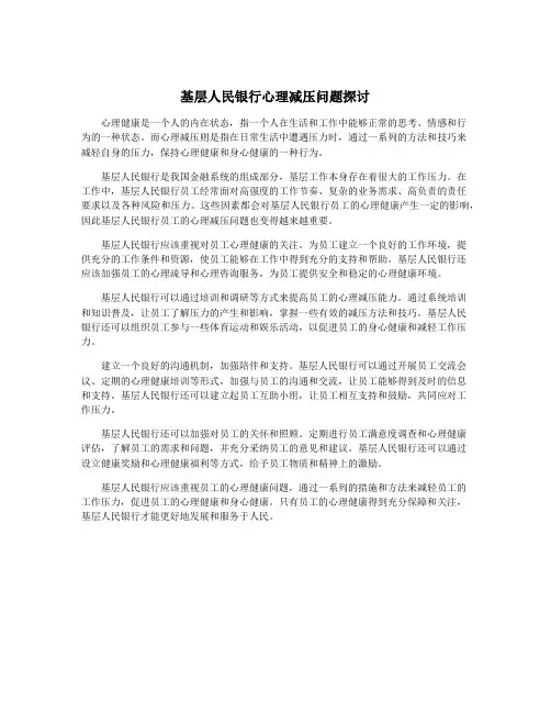 基层人民银行心理减压问题探讨