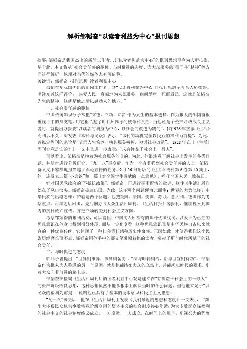 解析邹韬奋“以读者利益为中心”报刊思想