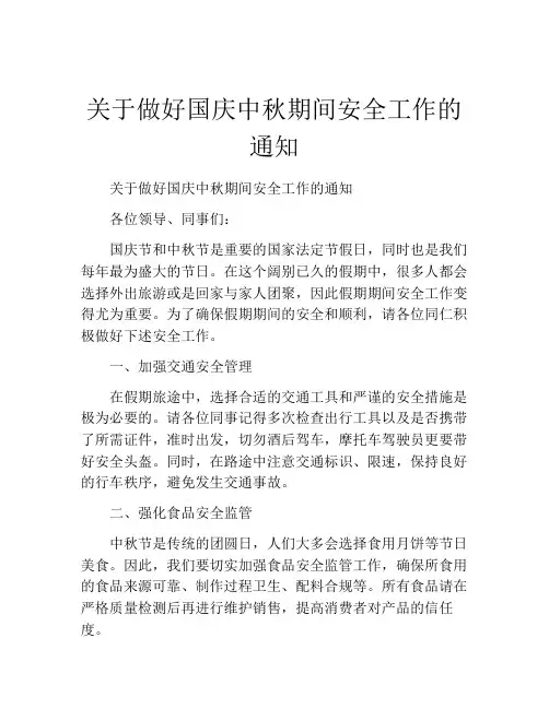 关于做好国庆中秋期间安全工作的通知