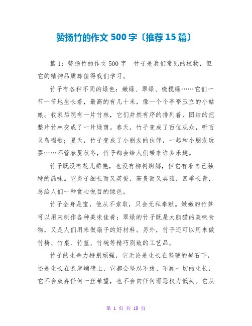 赞扬竹的作文500字(推荐15篇)