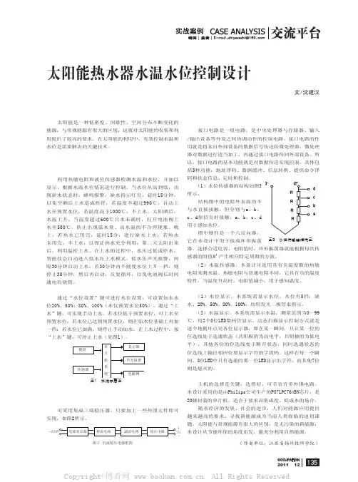 太阳能热水器水温水位控制设计