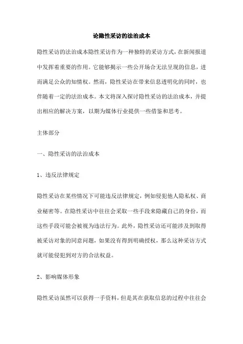 论隐性采访的法治成本