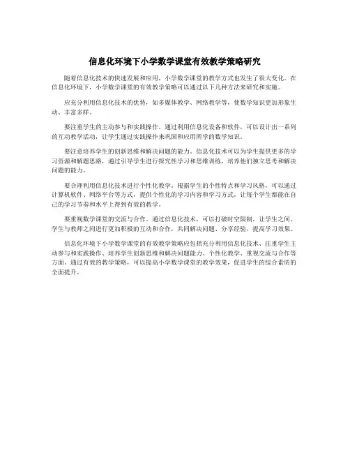信息化环境下小学数学课堂有效教学策略研究