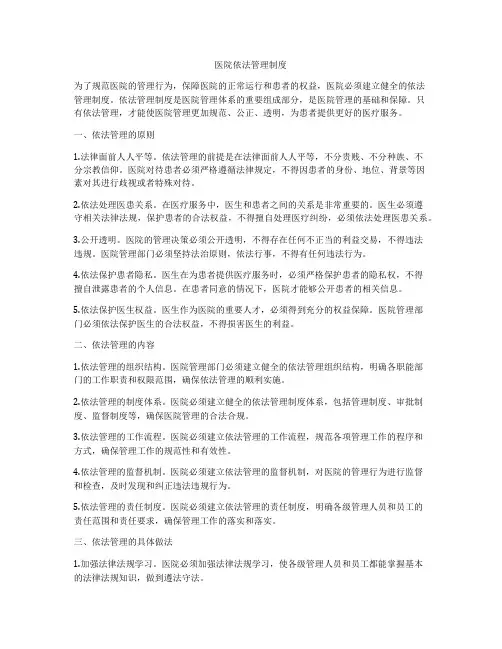 医院依法管理制度