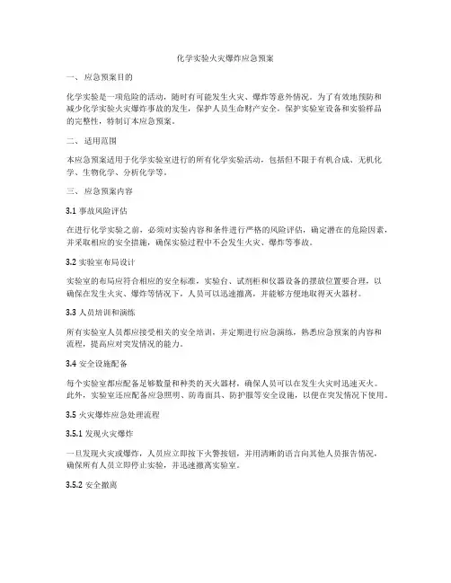 化学实验火灾爆炸应急预案