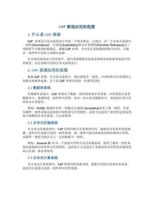 cap原理应用的范围
