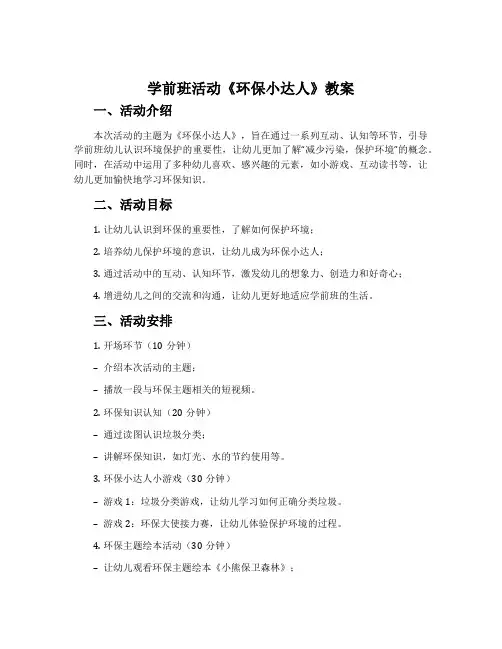 学前班活动《环保小达人》教案
