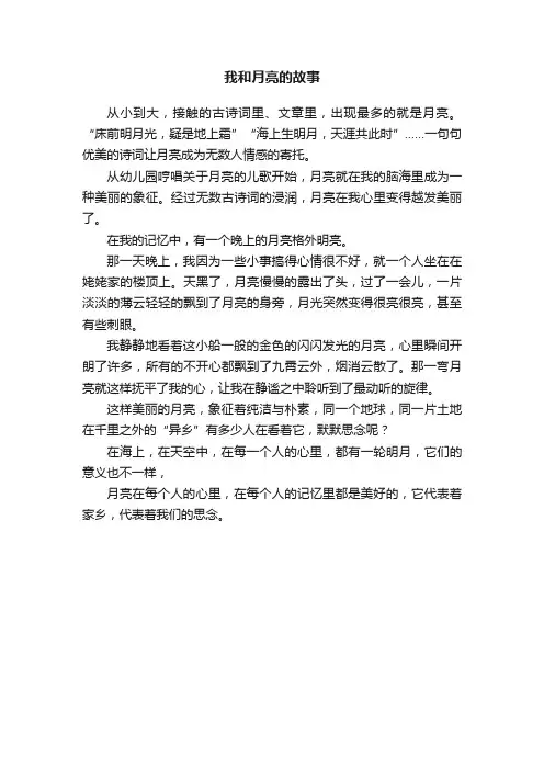 我和月亮的故事