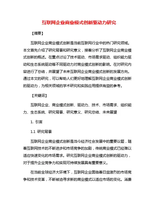 互联网企业商业模式创新驱动力研究