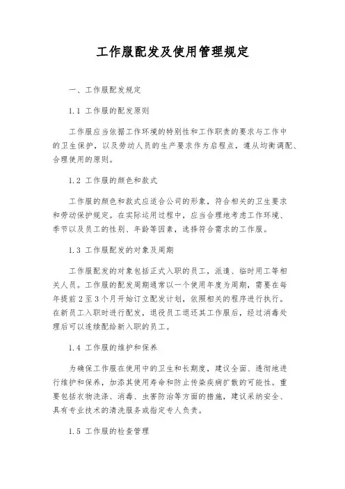 工作服配发及使用管理规定