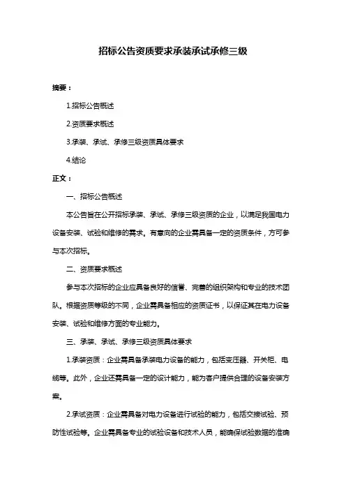 招标公告资质要求承装承试承修三级