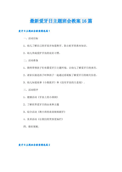 最新爱牙日主题班会教案16篇