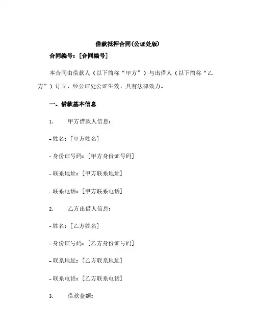 借款抵押合同(公证处版)