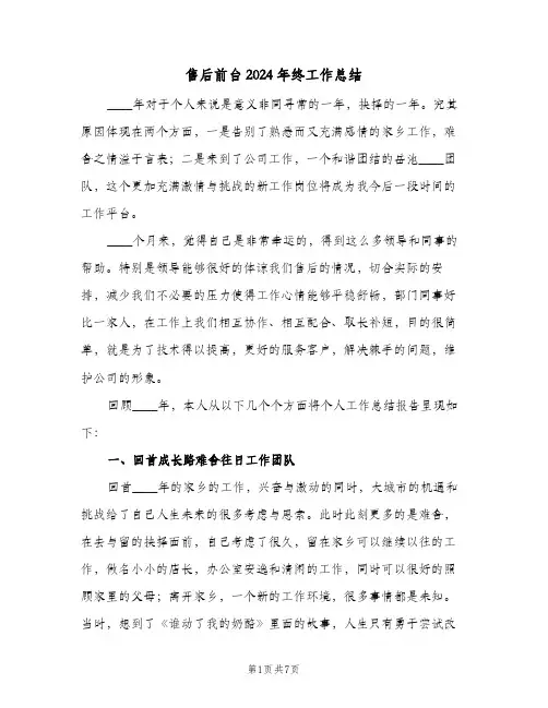 售后前台2024年终工作总结(4篇)