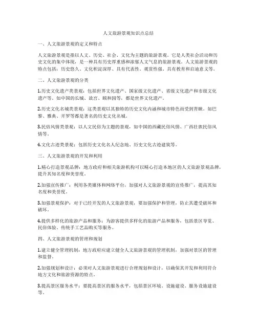 人文旅游景观知识点总结