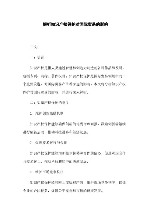 解析知识产权保护对国际贸易的影响