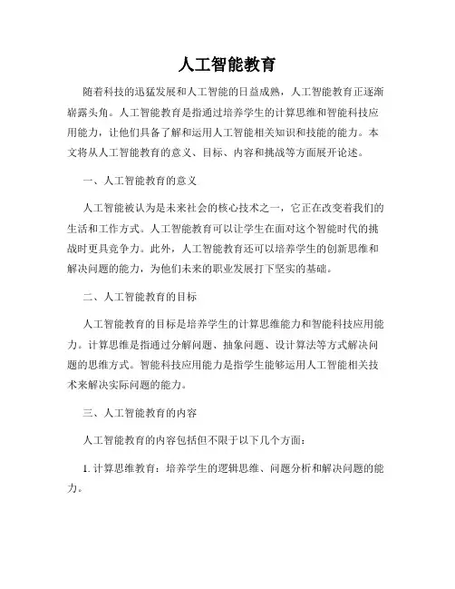人工智能教育