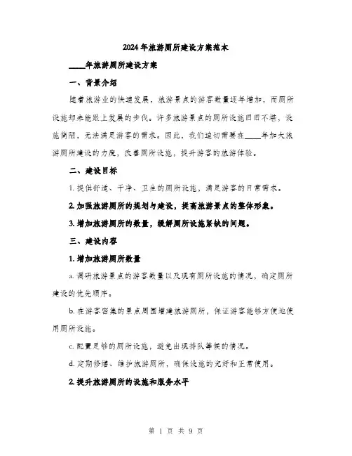 2024年旅游厕所建设方案范本(3篇)